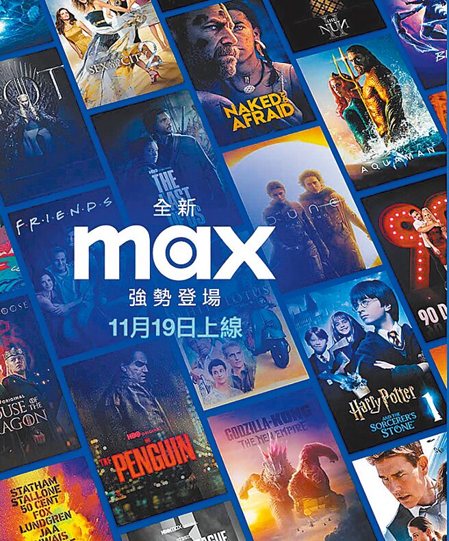 串流影音服务「Max」将于11月19日登台，台湾大为Max在台首波合作伙伴。（见图）HBO GO用户原价续享Max，11月18日前申办最低只要90元。（台湾大提供）