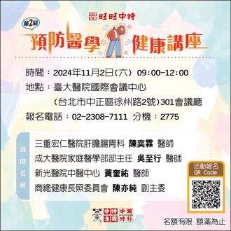 中国时报「第2届预防医学健康讲座」11月2日登场