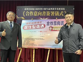 雲林地檢署與茄荖山莊簽約 一、二級毒癮者可居住戒毒