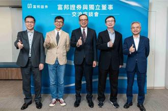 富邦證重視反詐騙 三獨董肯定防詐作為