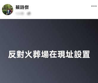 火葬場議題延燒  蔡詩傑深夜回應：絕不能讓二林鎮民受委屈