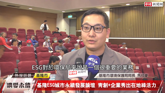 基隆市環境保護局局長馬仲豪表示，ESG對環保局而言是一個很重要的業務，持續積極推動中。(中時新聞網攝)