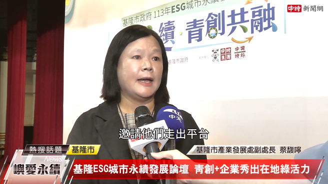 基隆市產業發展處副處長蔡馥嚀鼓勵所有創業青年，到更多元的平台上曝光，讓更多人看見青創業者在永續議題的積極作為。(中時新聞網攝)