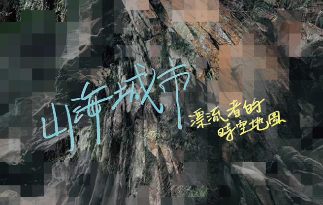 《山海城市：漂流者的時空地圖》在多良車站之上，遠眺整片太平洋的天空步道舞台演出。本作品將與臺北藝穗節的呈現成對展演，對偶出臺北與臺東兩座城市的遙相凝望。(圖/臺東縣政府提供)