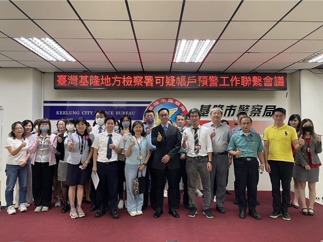 基隆地檢署上月成立「可疑帳戶預警中心」與警方、各大金融機構合作，將17個可疑帳戶列為高風險帳戶，限制提存、轉帳等交易功能，並追查詐團首腦。（基隆地檢署提供／徐佑昇基隆傳真）