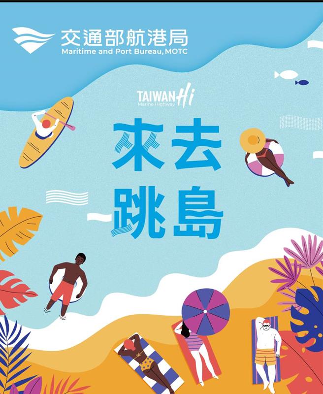 交通部航港局参加ITF台北国际旅展，推出「来去跳岛TAIWAN Hi」展区。（航港局提供／蔡明亘台北传真）