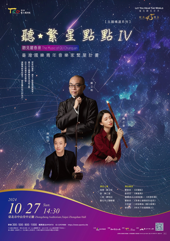 臺北市立國樂團將於10月27日（日）下午2時30分在臺北市中山堂中正廳演出「聽 · 繁星點點IV」音樂會。(圖/臺北市立國樂團提供)