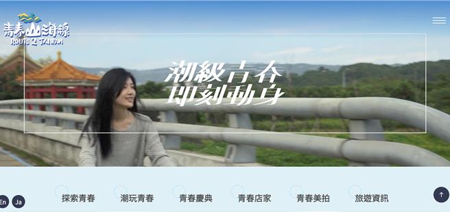 新北觀旅局每年預算保留市府第一，遭議員質疑自有品牌青春山海線宣傳效果不彰。（摘自青春山海線官網）