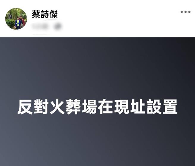 二林镇长蔡诗杰今（25）日深夜在个人脸书贴文表示，反对火葬场在现址设置。（翻摄自蔡诗杰脸书／叶静美彰化传真）