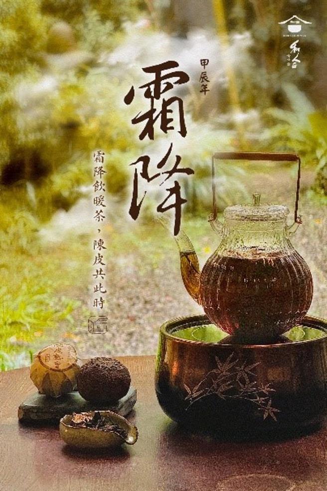 霜降秋冬换季时节，饮用陈皮普洱是最佳选择。图/蒋丰懋提供