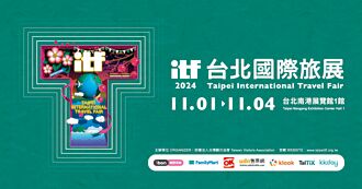 旅．遊．盛．會－ITF台北國際旅展11月1日南港登場 規模近七年之最
