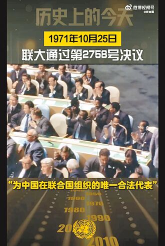 聯合國微信發影片 還原2758決議