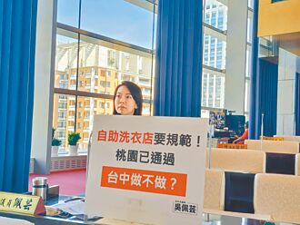 自助洗衣店冠全國 中市議員憂公安
