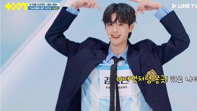 金成旼被其他练习生公认拥有神级美貌，狐獴式打招呼萌晕导师们。（LINE TV提供）