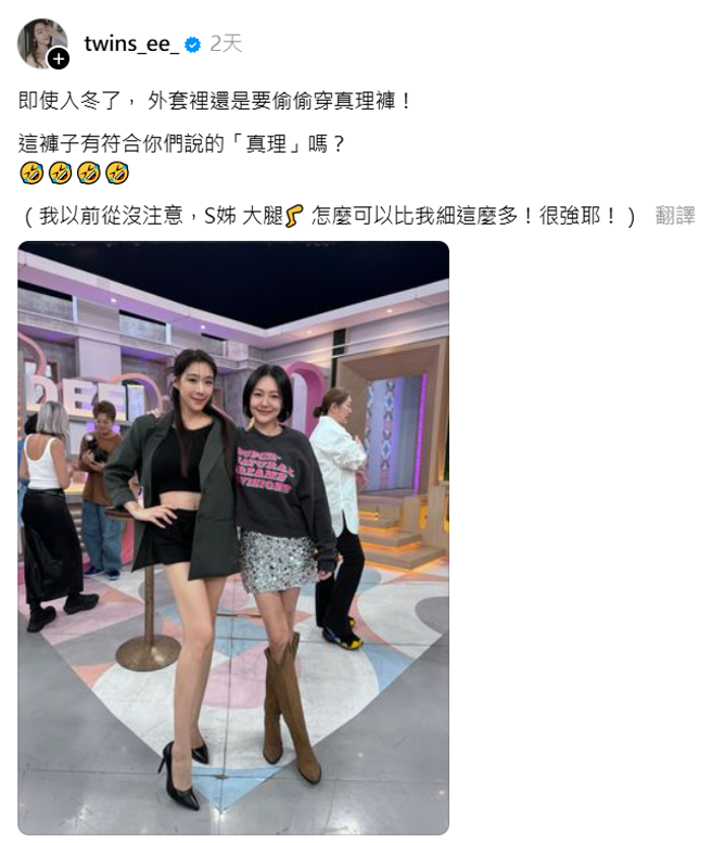 依依同框小S辣秀美腿掀暴动。（图／Threads@twins_ee_）