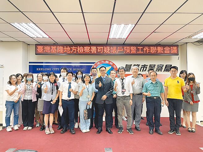 基隆地檢署上月成立「可疑帳戶預警中心」與警方及金融機構合作，將17個可疑帳戶列為高風險帳戶，限制提存、轉帳等功能，追查詐團首腦。（基隆地檢署提供／徐佑昇基隆傳真）