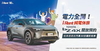 iRent首台純電車進駐 祭優惠