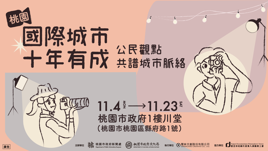 桃園升格直轄市10週年 市民影像作品大展桃園近年成長軌跡！