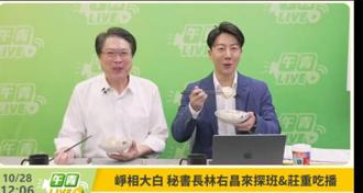 林右昌带小吃探班吴峥直播  示范庄重吃播