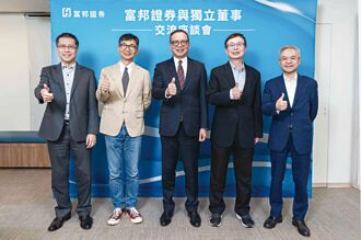 富邦證落實反詐騙 三獨董肯定