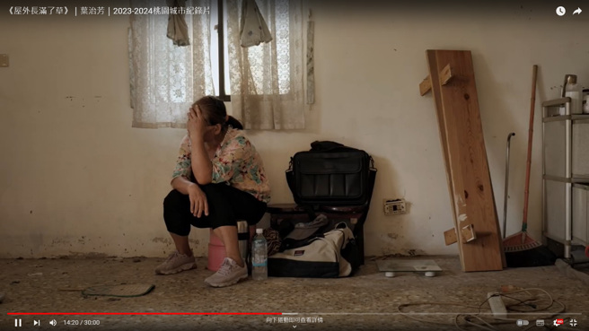 翻攝自紀錄片學員作品 - 葉治芳《屋外長滿了草》（圖／桃園市政府提供）