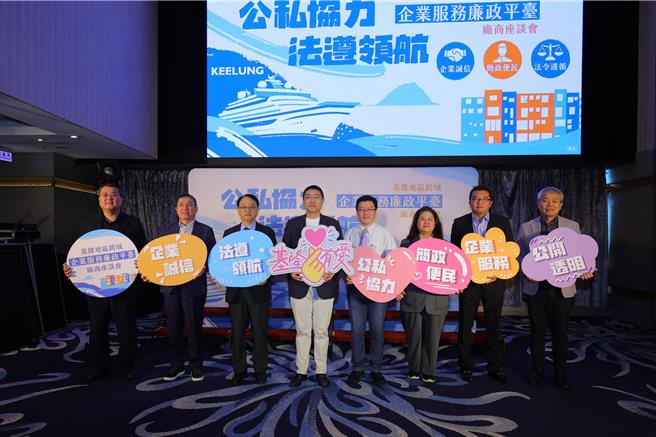 基隆市政府28日上午舉辦「跨域企業服務廉政平台」廠商座談會，市長謝國樑（左4）代表出席參與，他強調透過廉政平台推動，有效提升行政效率。（基隆市政府提供／張志康基隆傳真）
