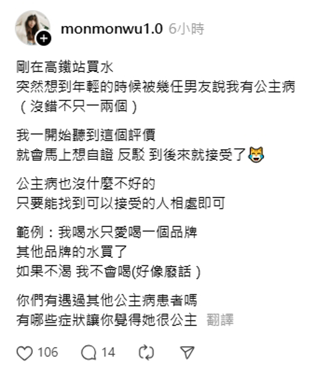 吳夢夢透露被幾任男友嫌有公主病。（圖／翻攝自monmonwu1.0 Threads）