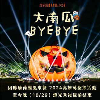 高雄萬聖節最後一日！康芮颱風來襲 22公尺大南瓜提前撤場