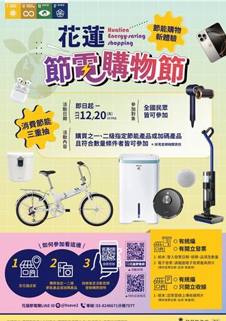 買節能家電抽iPhone 16 Pro！花蓮節電購物節開跑