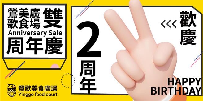 莺歌美食广场成立2周年，新北市场处表示，今（29）日至11月24日，现场消费满200元即可获得50元美食抵用券2张。（图／新北市市场处）
