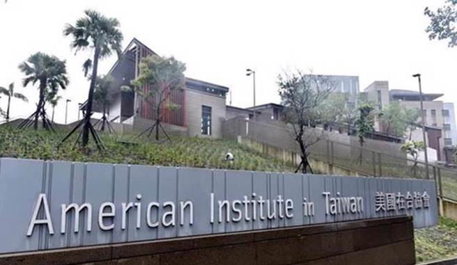美国在台协会(资料照片)