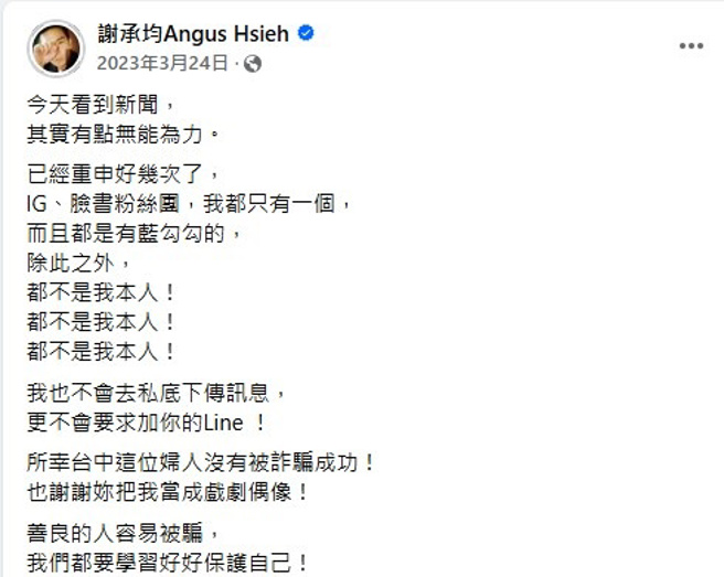 謝承均過去就呼籲粉絲不要被騙。（圖／謝承均臉書）