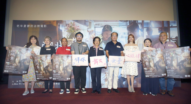 董氏基金會29日發布首支老年憂鬱防治微電影《一起跳舞》，基金會董事長張博雅（中）與來賓呼籲民眾重視老年憂鬱的議題。（范揚光攝）