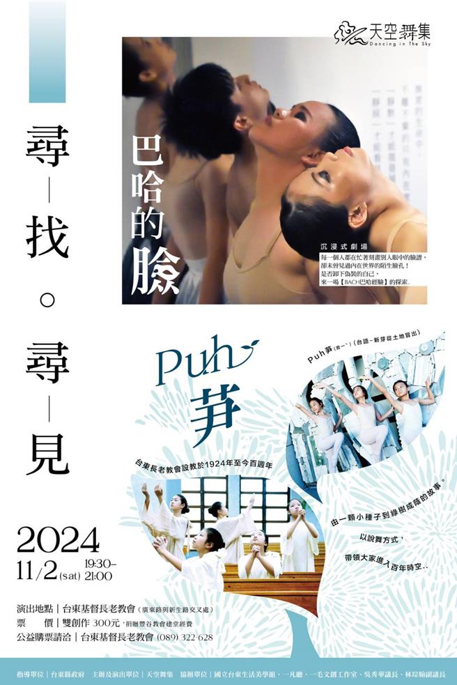 天空舞集今年創作《尋找。尋見》將於11月2日在台東長老教會戶外廣場演出。（天空舞集提供／蔡旻妤台東傳真）