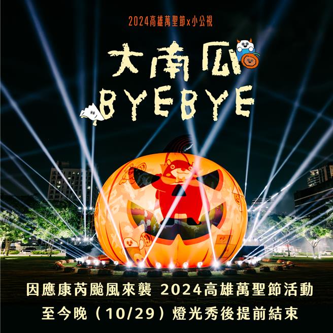 高雄市教育局宣布，因應康芮颱風即將來襲，今年度萬聖節活動提早收攤，可以把握今晚最後機會留下美好回憶。（高雄市教育局提供／任義宇高雄傳真）