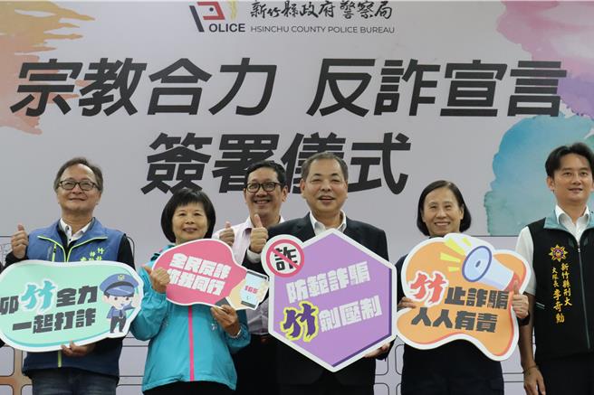 新竹县政府警察局响应内政部「打诈新4法、跨宗教同行」宣导活动，29日结合县府民政处在警察局大礼堂办理反诈宣导，邀集辖内宗教团体代表共同出席。（邱立雅摄）