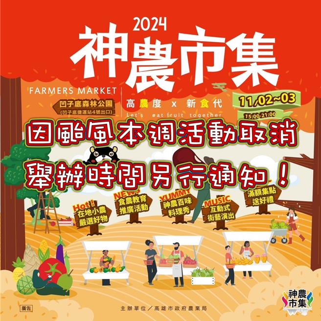 原訂於11月2日、11月3日在高雄凹子底公園舉辦的「神農市集」因康芮颱風而取消。（高雄市農業局提供／林瑞益高雄傳真）