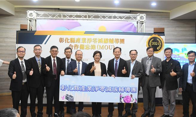 彰化县政府与财团法人金属工业研究发展中心及中部9所大学今（29）日签署成立产业净零减碳辅导团，将协助企业达到减碳目标。（彰县府提供／叶静美彰化传真）