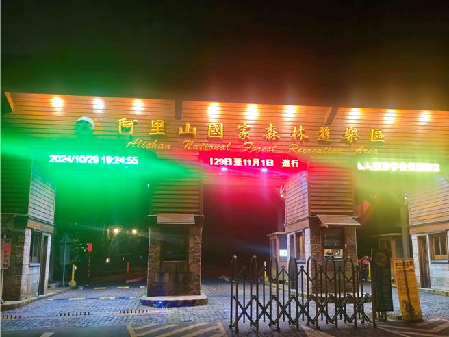 阿里山國家森林遊樂區因應康芮颱風來襲，將於10月30日下午5點起預警性休園。(林業署嘉義分署提供／呂妍庭嘉義傳真)