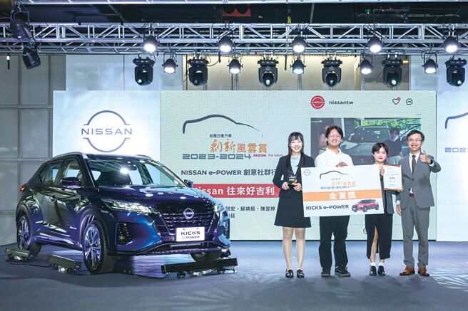 「2023-2024裕隆日产汽车创新风云赏」由东华大学及静宜大学师生赢得金赏奖，NISSAN总经理钟文川（右一）亲自颁赠全新KICKS e-POWER休旅车。图／业者提供