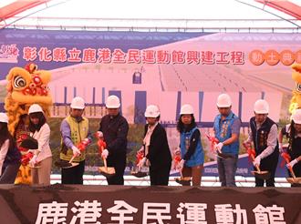 縣款投入3.6億元！彰化縣第4座運動中心動土