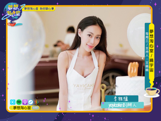 主播转战甜点界 yayicake创办人李雅楹派对品牌传递欢乐