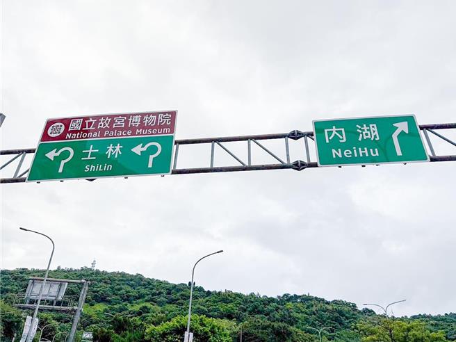 台北市交通局與民間團體合作，參考國外排版和字體設計，改善北安路自強隧道前路牌，讓標誌更加美觀和直觀。（台北市交通局提供／劉彥宜台北傳真）