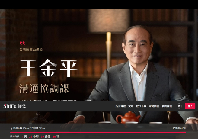 前立法院長王金平將開設「談判協調」的線上課程引政壇諸多聯想。(摘自ShiFu臉書)