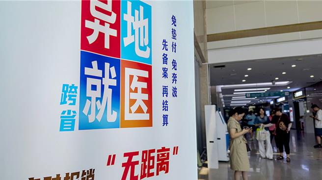 陆前三季跨省异地就医直接结算惠及1.7亿人次。（大陆央视）