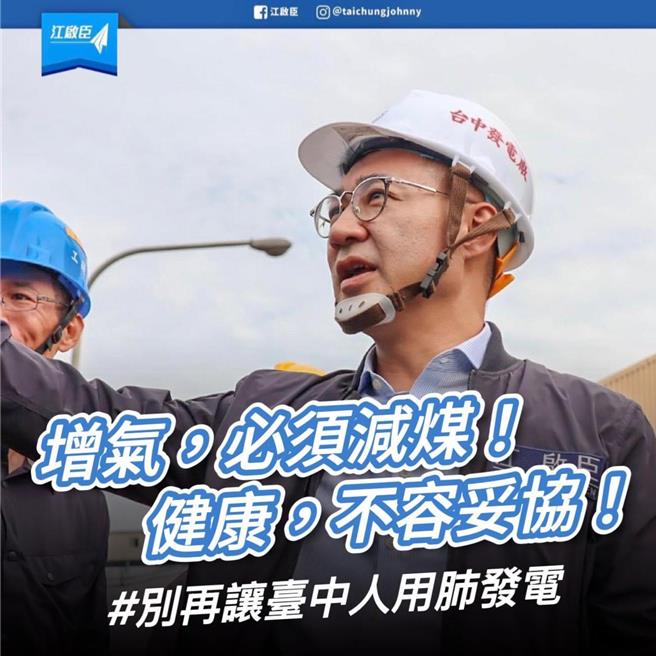 立法院副院长江启臣指出，若经济部要在台中增设燃气机组，务必拆除燃煤机组，「加速减煤，落实脱煤」，尽快达成净零碳排目标。（摘自江启臣脸书）