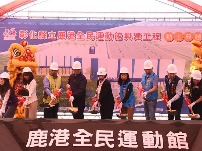 彰化縣政府舉辦鹿港全民運動館動土典禮，該工程2026年底完工後，將會是彰化縣第4座大型運動場館。（孫英哲攝）