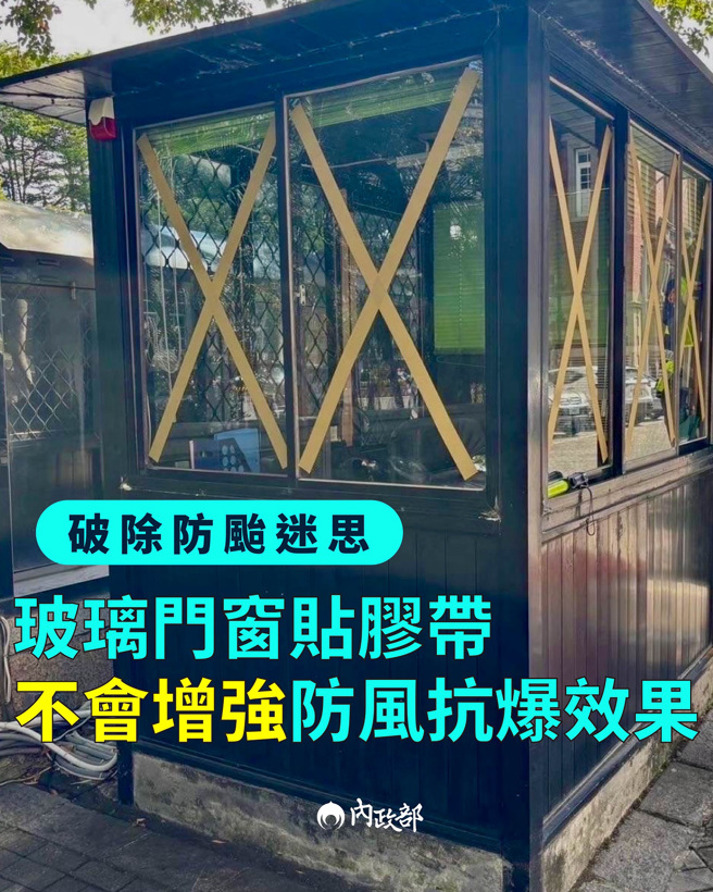内政部表示，颱风天在玻璃门窗贴胶带，不会增强防风抗爆效果。（翻摄内政部脸书）