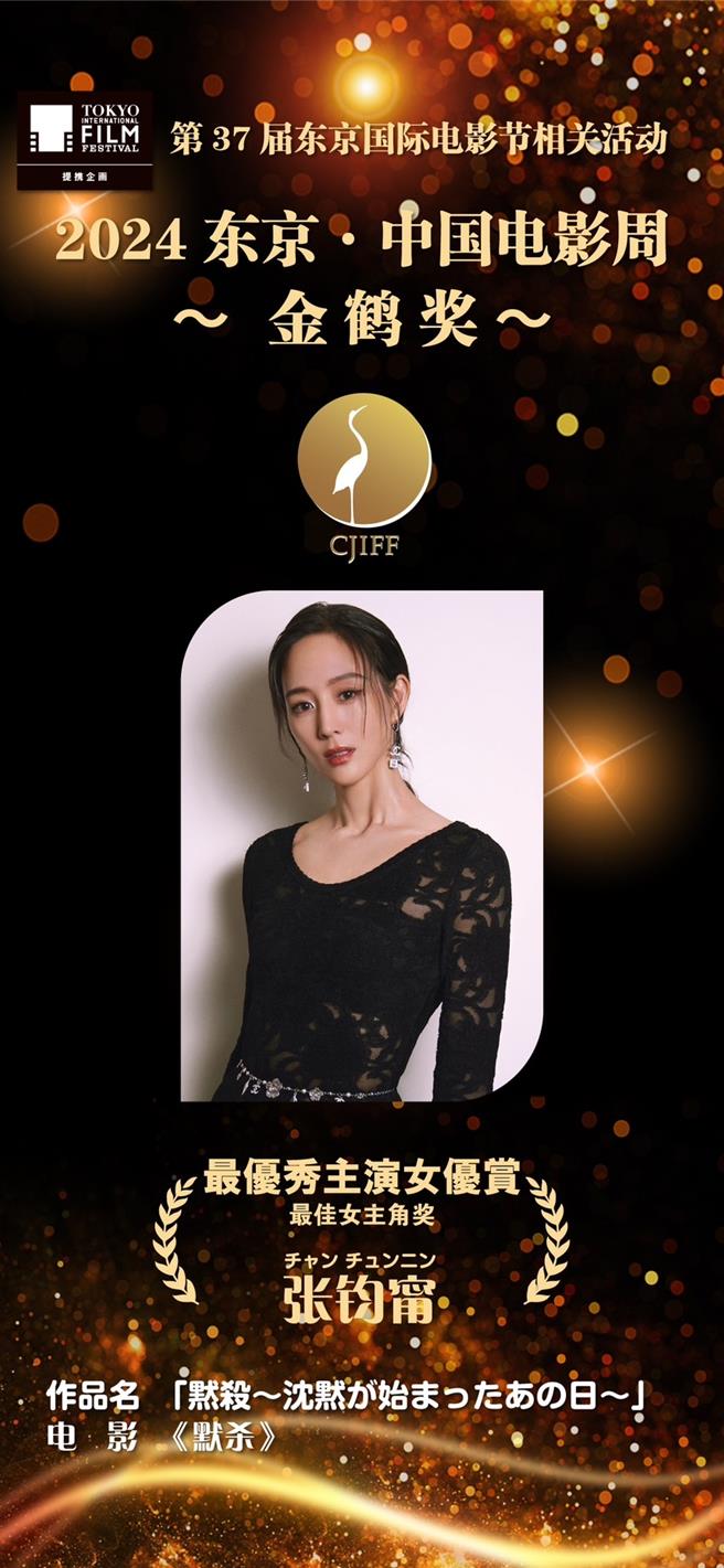 张钧宁率先在东京影展「中国电影周金鹤奬」拿下影后。（摘自东京影展官方网站）