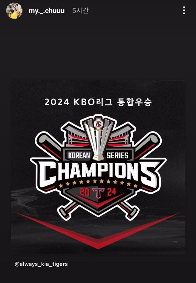 韩国网友截下李珠珢庆祝起亚虎夺冠的动态，认为她仍热爱这支球队，感到不舍。（图／翻摄《MLBPARK》论坛）